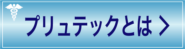 プリュテックとは