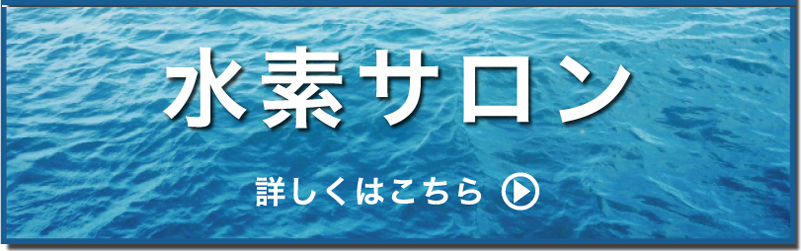 水素サロンボタン